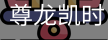 尊龙凯时，尊龙凯时官网，尊龙凯时app，尊龙凯时人生就是搏，zunlongkaishi